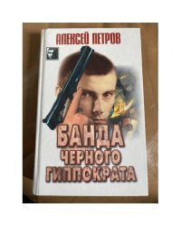 Банда Черного Гиппократа