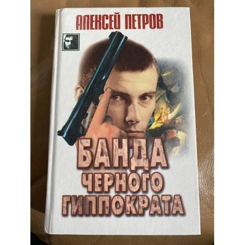 Банда Черного Гиппократа