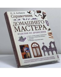 Справочник домашнего мастера