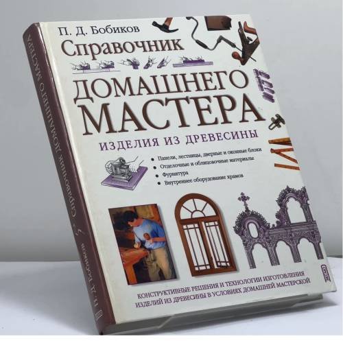 Обложка книги «Справочник домашнего мастера» — Бобиков Петр Дмитриевич, ISBN 9785699025909