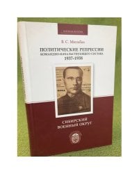Политические репрессии командно-начальствующего состава. 1937-1938 гг.