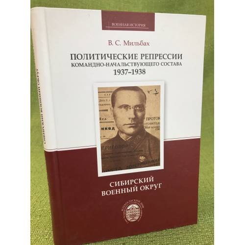 Политические репрессии командно-начальствующего состава. 1937-1938 гг.