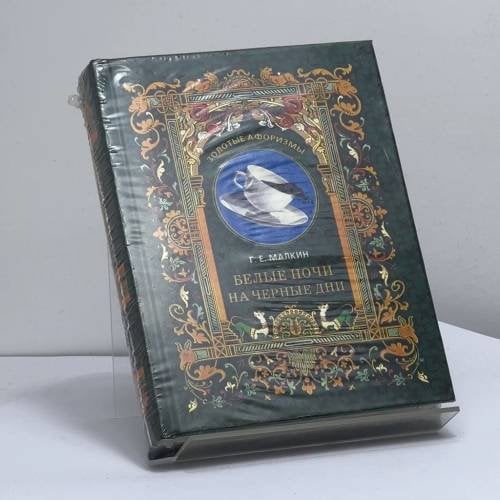 Обложка книги «Белые ночи на черные дни» — Г. Е. Малкин, ISBN 9785386025168