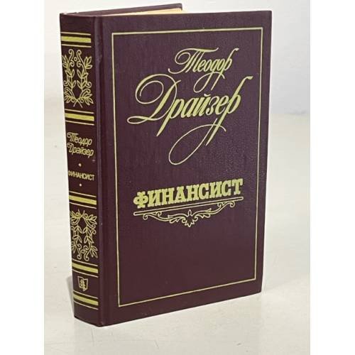 Обложка книги «Финансист» — Драйзер Теодор