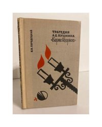 Трагедия А. С. Пушкина "Борис Годунов". Комментарий