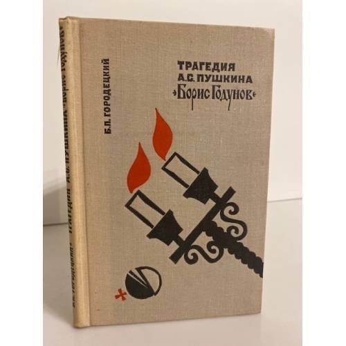 Обложка книги «Трагедия А. С. Пушкина "Борис Годунов". Комментарий» — Городецкий Борис Павлович