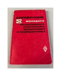 Справочник молодого облицовщика - плиточника, мозаичника и ксилолитчика