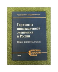Горизонты инновационной Экономики в России: Право, институты, моделии
