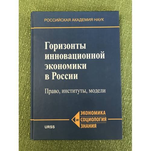 Горизонты инновационной Экономики в России: Право, институты, моделии