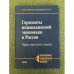 Горизонты инновационной Экономики в России: Право, институты, моделии