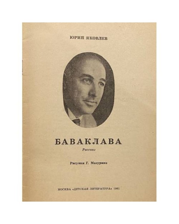 Дополнительное изображение книги «Баваклава»