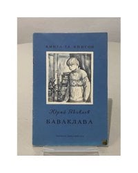 Баваклава