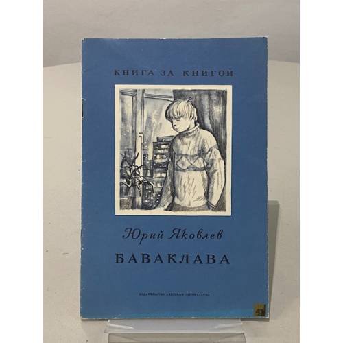 Обложка книги «Баваклава» — Яковлев Юрий Яковлевич