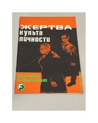 Жертва культа личности