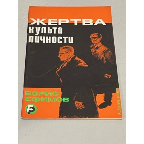 Обложка книги «Жертва культа личности» — Борис Ефимов