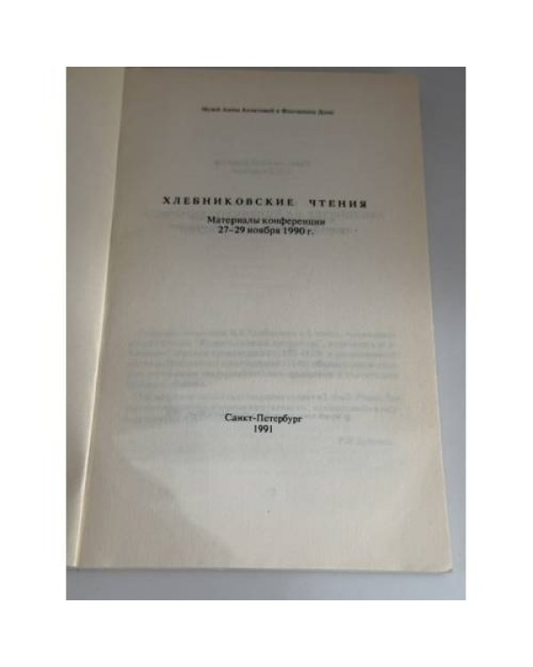 Дополнительное изображение книги «Хлебниковские чтения. Материалы конференции 27–29 ноября 1990 г.»