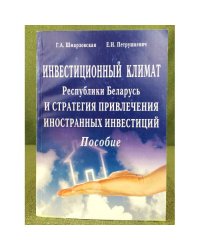 Инвестиционный климат Республики Беларусь и стратегия привлечения иностранных инвестиций