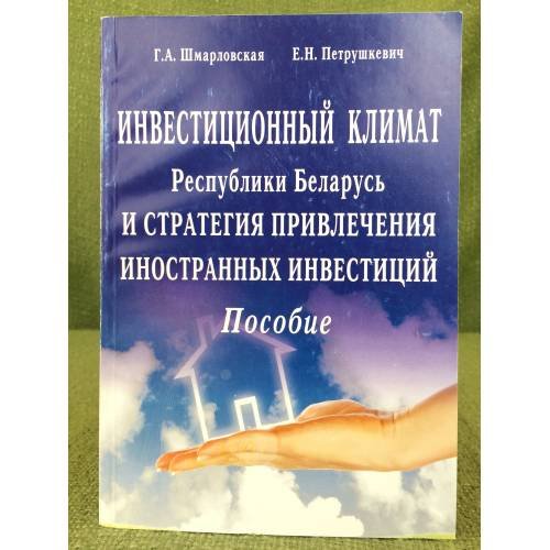 Инвестиционный климат Республики Беларусь и стратегия привлечения иностранных инвестиций