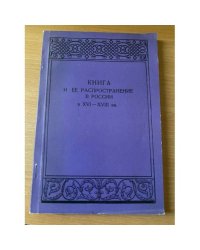 Книга и ее распространение в России в XVI-XVIII вв.
