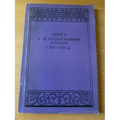 Книга и ее распространение в России в XVI-XVIII вв.