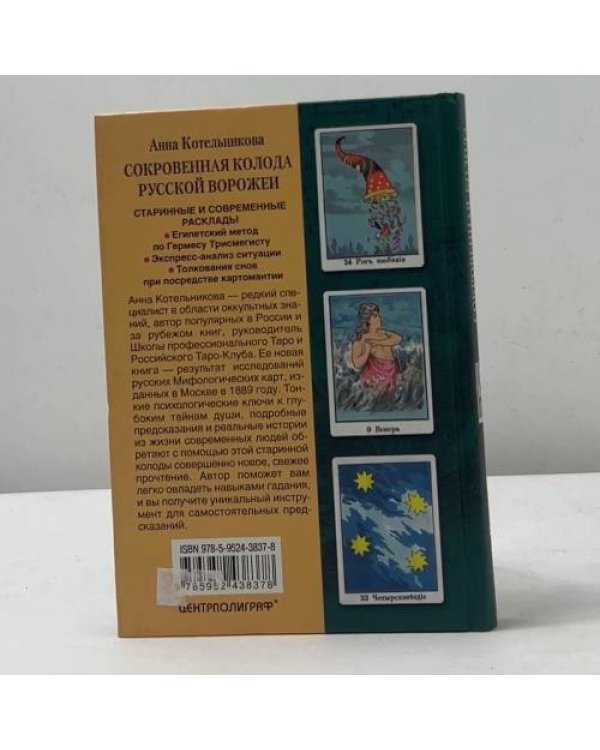 Сокровенная колода русской ворожеи