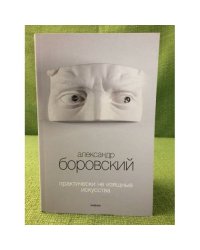 Практически не изящные искусства