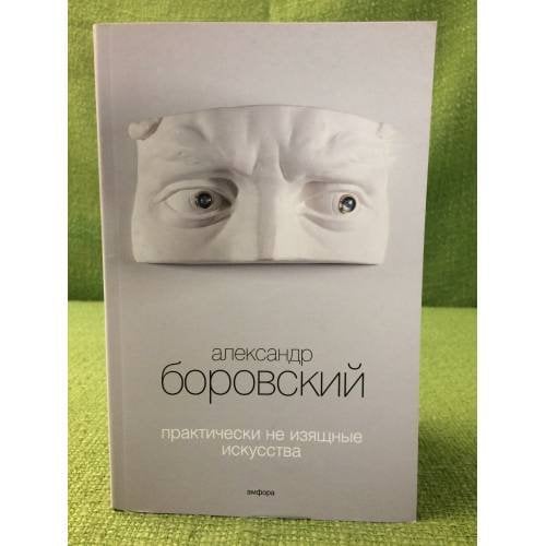 Практически не изящные искусства