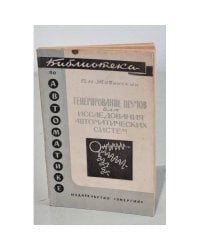 Генерирование шумов для исследования автоматических систем