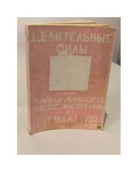 Целительные силы или тайна личного бессмертия. Книга 2