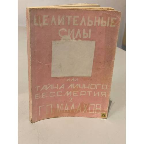 Целительные силы или тайна личного бессмертия. Книга 2