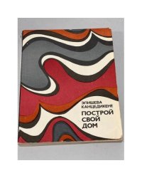 Построй свой дом 
