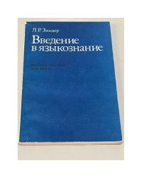 Введение в языкознание. Сборник задач