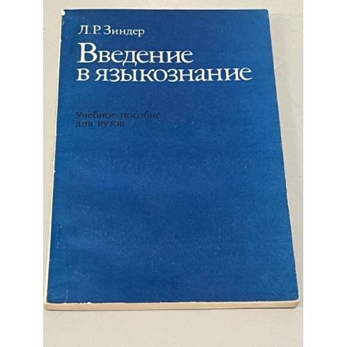 Введение в языкознание. Сборник задач