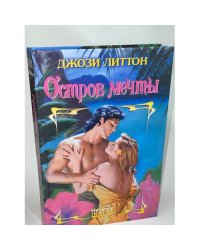 Остров мечты