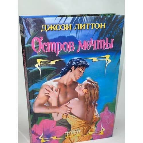 Остров мечты
