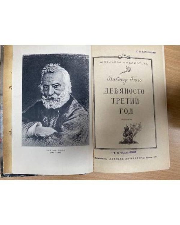 Девяносто третий год