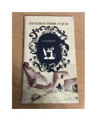 Путешествия Гудси