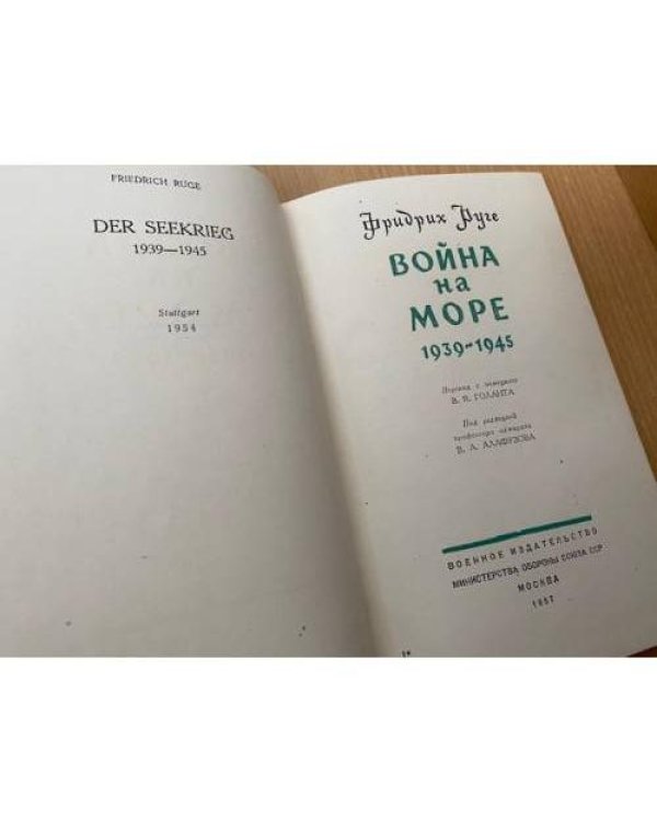 Война на море. 1939 - 1945
