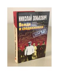 Вожди и сподвижники
