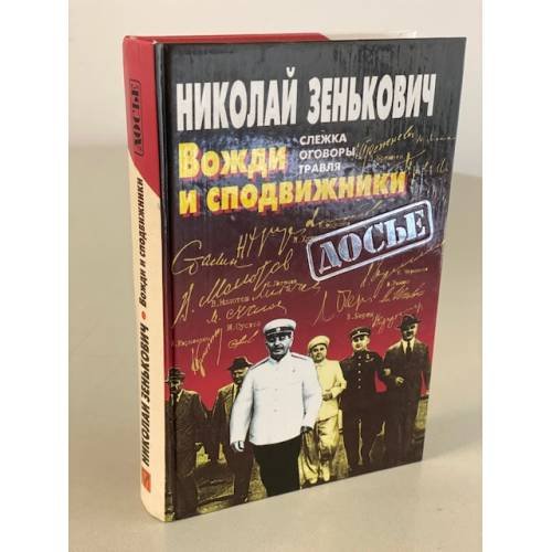 Вожди и сподвижники