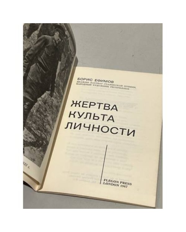 Дополнительное изображение книги «Жертва культа личности»