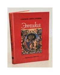 Этика 