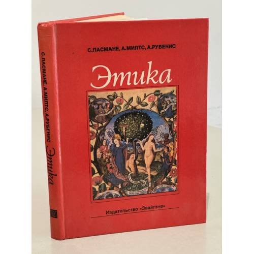 Обложка книги «Этика» — Ласмане С.