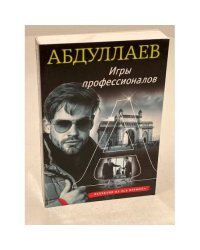 Игры профессионалов