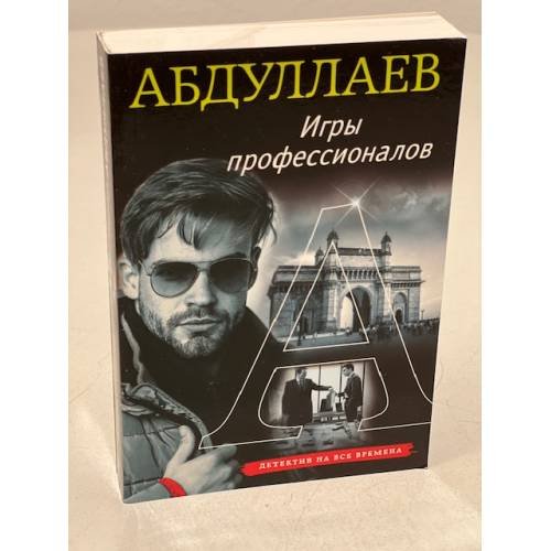 Игры профессионалов