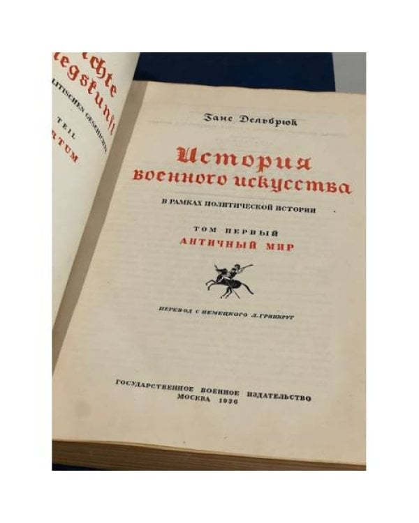 История военного искусства в рамках политической истории в 7 томах (1-4 тома)