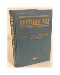 Вестник XXI: Горно- металлургическая секция