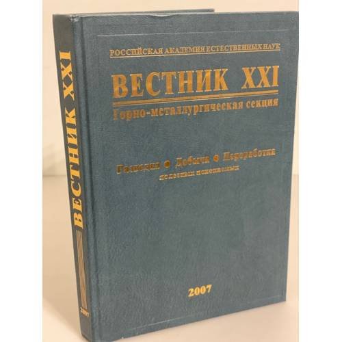 Вестник XXI: Горно- металлургическая секция