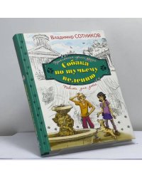 Собака по щучьему велению