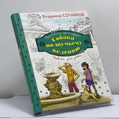 Обложка книги «Собака по щучьему велению» — Владимир Сотников, ISBN 9785699742639
